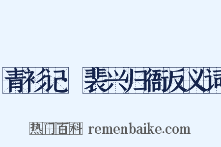 青衫记·裴兴归衙反义词是什么意思的图片